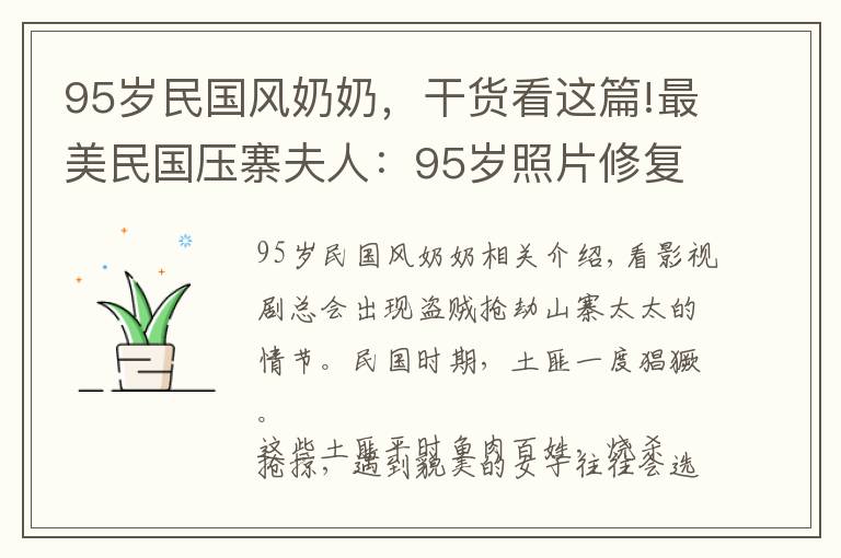 95歲民國風(fēng)奶奶，干貨看這篇!最美民國壓寨夫人：95歲照片修復(fù)，年輕時美得不可方物