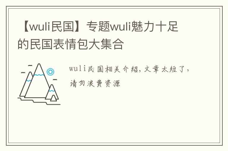 【wuli民國(guó)】專題wuli魅力十足的民國(guó)表情包大集合