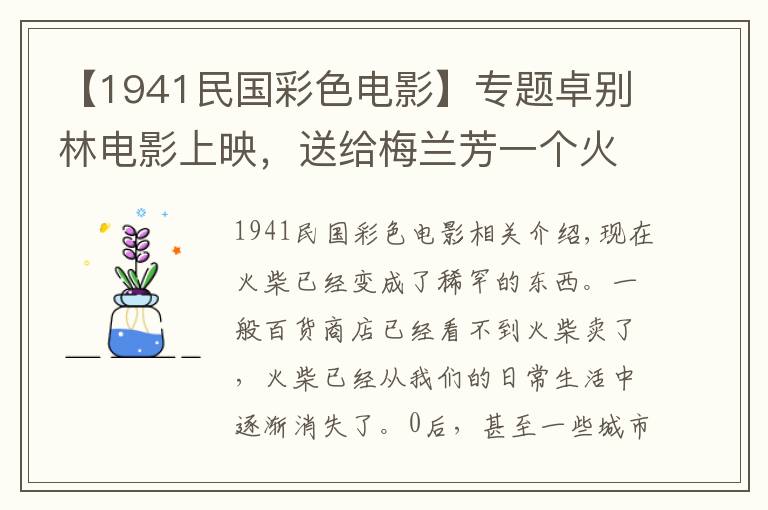 【1941民國彩色電影】專題卓別林電影上映，送給梅蘭芳一個(gè)火柴盒做紀(jì)念，背后故事很感人