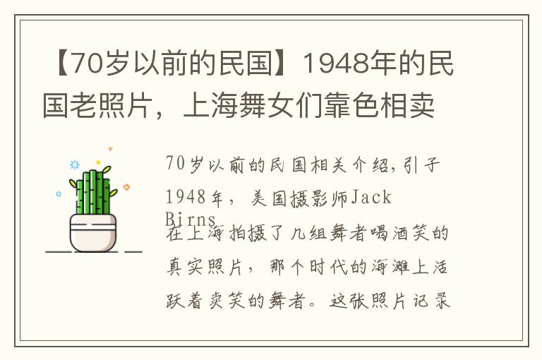 【70歲以前的民國】1948年的民國老照片，上海舞女們靠色相賣笑為生