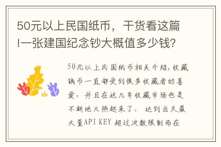 50元以上民國(guó)紙幣，干貨看這篇!一張建國(guó)紀(jì)念鈔大概值多少錢(qián)？