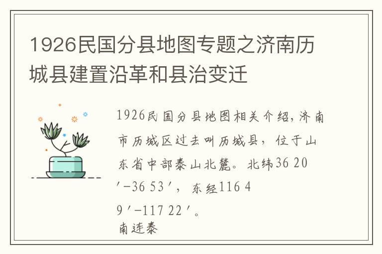 1926民國分縣地圖專題之濟南歷城縣建置沿革和縣治變遷