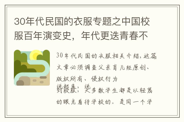 30年代民國的衣服專題之中國校服百年演變史，年代更迭青春不變，學(xué)生：時間停在90年代