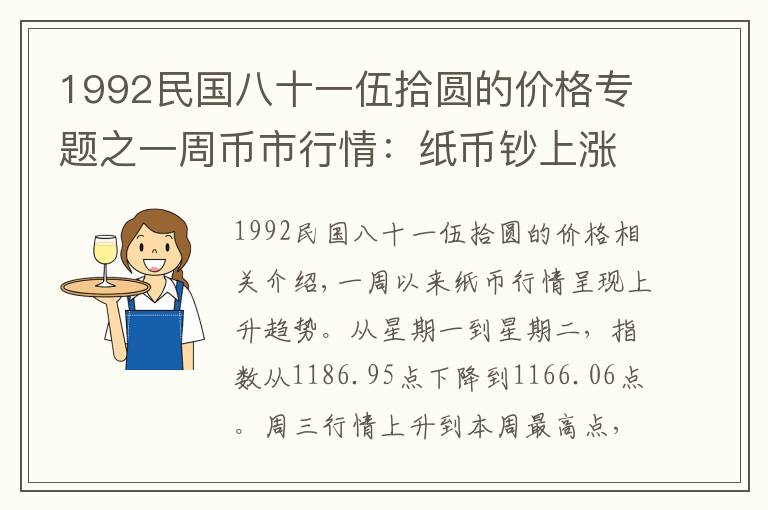 1992民國八十一伍拾圓的價格專題之一周幣市行情：紙幣鈔上漲，70鈔勢如破竹