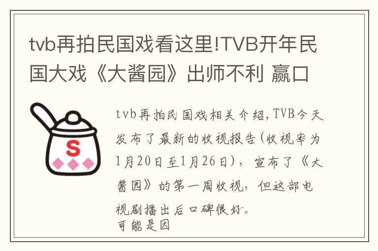 tvb再拍民國戲看這里!TVB開年民國大戲《大醬園》出師不利 贏口碑但輸收視