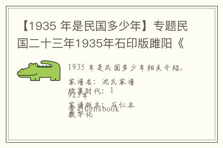 【1935 年是民國(guó)多少年】專題民國(guó)二十三年1935年石印版雎陽(yáng)《沈氏家譜》