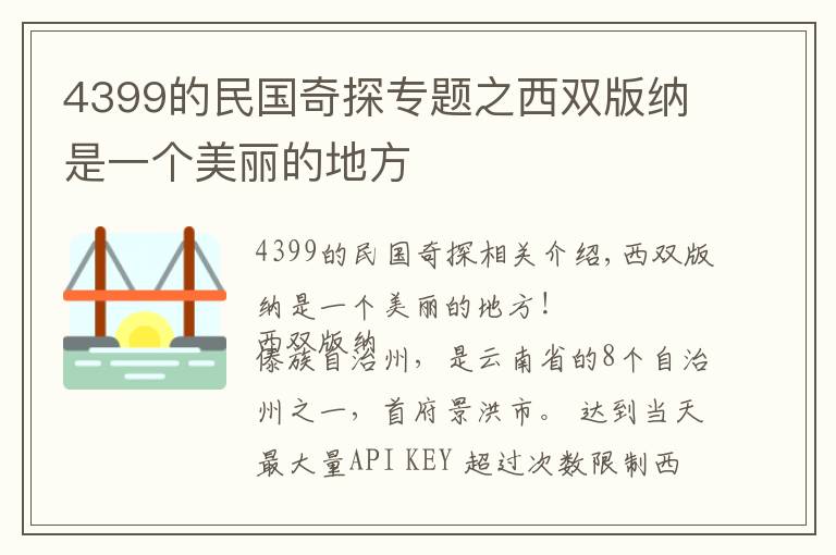 4399的民國奇探專題之西雙版納是一個美麗的地方