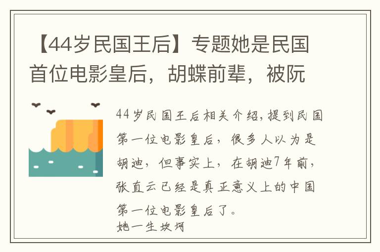 【44歲民國王后】專題她是民國首位電影皇后，胡蝶前輩，被阮玲玉搶男友，晚年沿街乞討