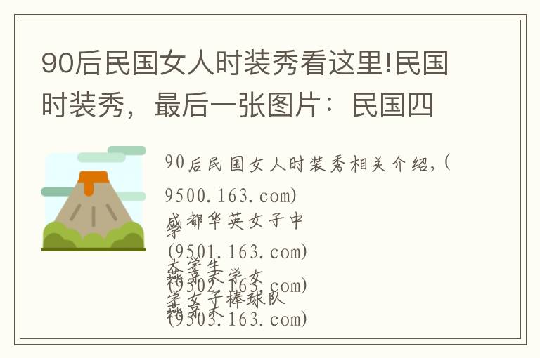 90后民國女人時裝秀看這里!民國時裝秀，最后一張圖片：民國四大美人齊聚