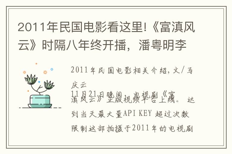 2011年民國電影看這里!《富滇風云》時隔八年終開播，潘粵明李小冉商戰(zhàn)故事，卻缺少智商