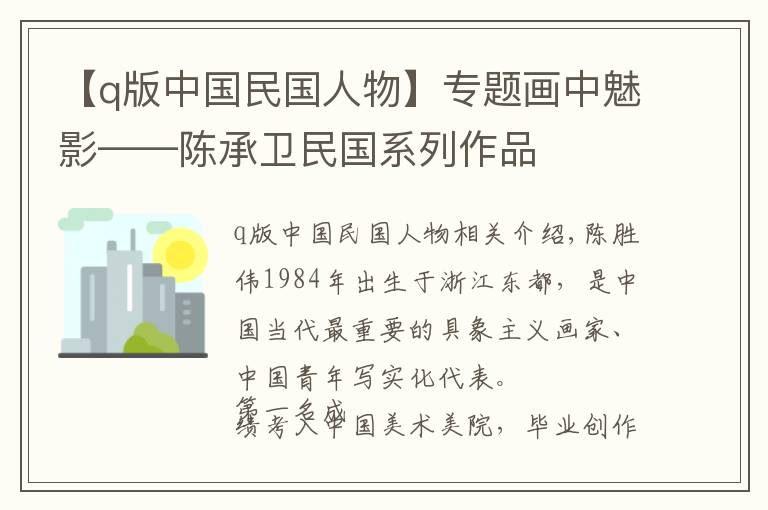 【q版中國(guó)民國(guó)人物】專題畫(huà)中魅影——陳承衛(wèi)民國(guó)系列作品