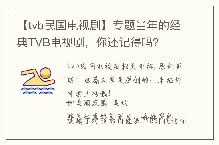 【tvb民國(guó)電視劇】專(zhuān)題當(dāng)年的經(jīng)典TVB電視劇，你還記得嗎？