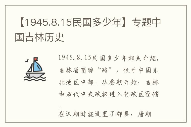 【1945.8.15民國(guó)多少年】專(zhuān)題中國(guó)吉林歷史