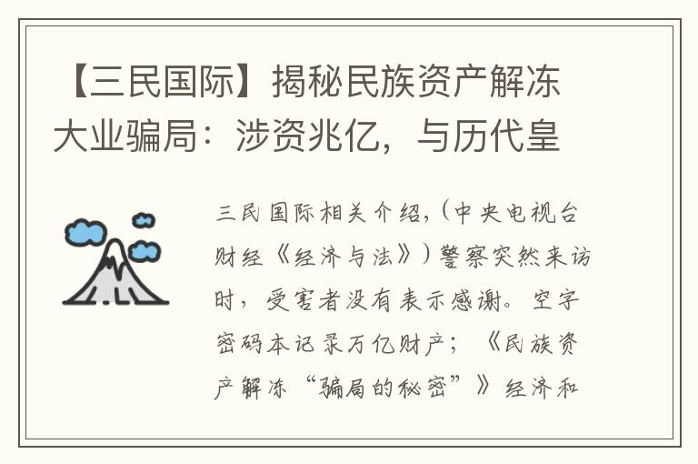 【三民國際】揭秘民族資產(chǎn)解凍大業(yè)騙局：涉資兆億，與歷代皇室有關(guān)