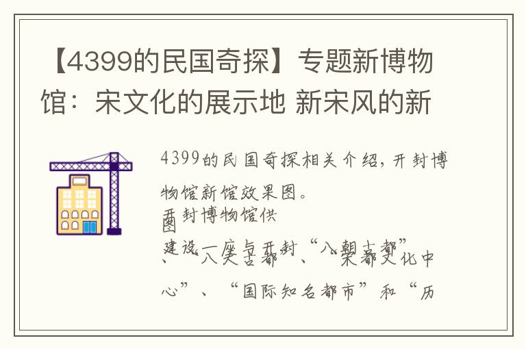 【4399的民國奇探】專題新博物館：宋文化的展示地 新宋風(fēng)的新地標