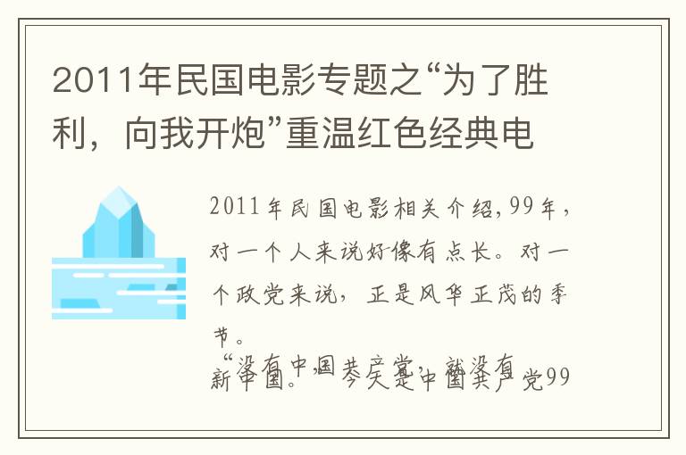 2011年民國電影專題之“為了勝利，向我開炮”重溫紅色經(jīng)典電影