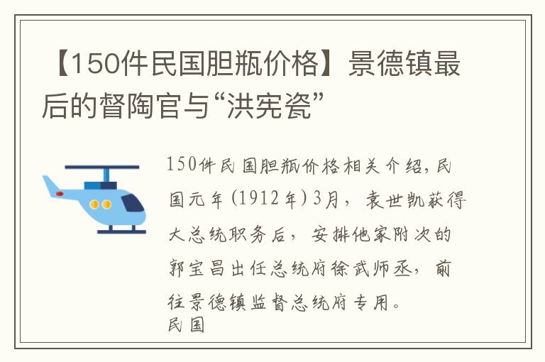 【150件民國膽瓶價(jià)格】景德鎮(zhèn)最后的督陶官與“洪憲瓷”