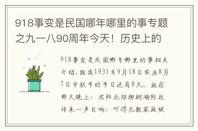 918事變是民國哪年哪里的事專題之九一八90周年今天！歷史上的1931年9月18日發(fā)生了什么？九一八事變侵華戰(zhàn)爭歷史回顧