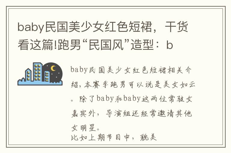 baby民國(guó)美少女紅色短裙，干貨看這篇!跑男“民國(guó)風(fēng)”造型：baby美翻全場(chǎng)，宋雨琦呆萌，宋祖兒氣質(zhì)絕了