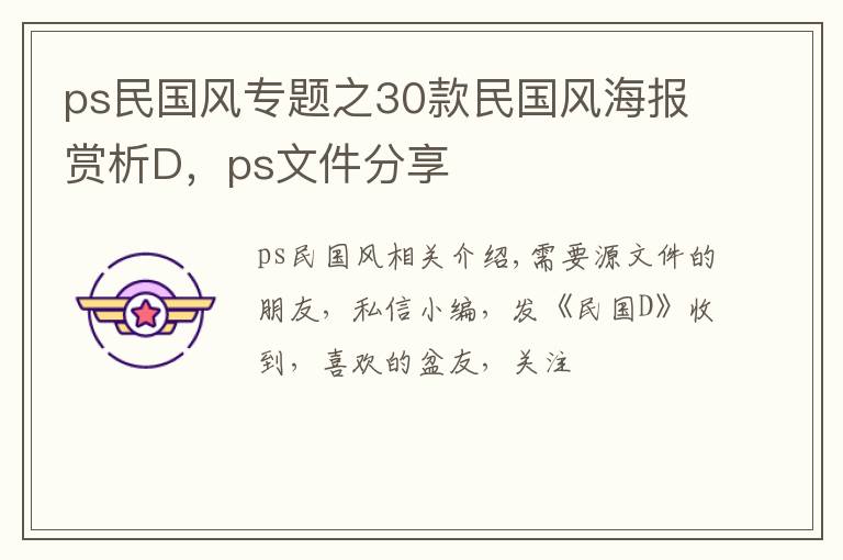 ps民國(guó)風(fēng)專(zhuān)題之30款民國(guó)風(fēng)海報(bào)賞析D，ps文件分享