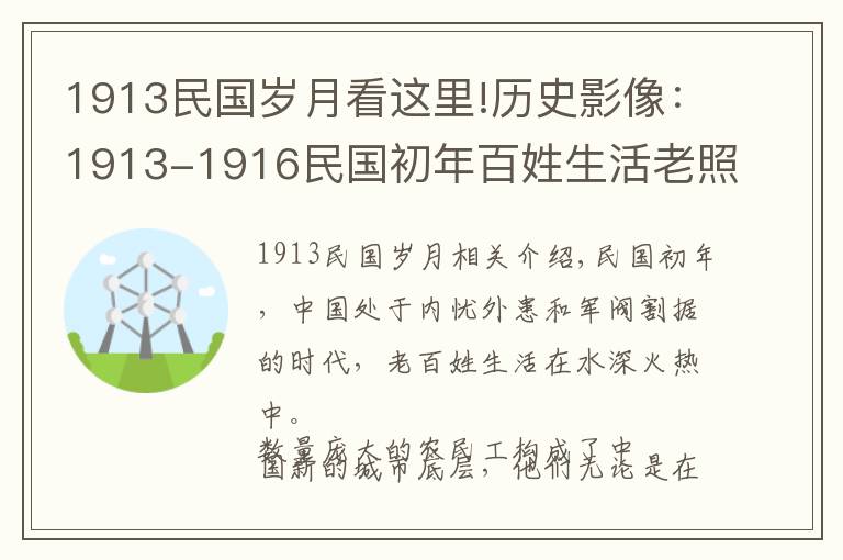 1913民國歲月看這里!歷史影像：1913-1916民國初年百姓生活老照片