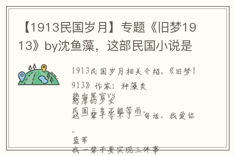 【1913民國歲月】專題《舊夢1913》by沈魚藻，這部民國小說是我唯一的意難平