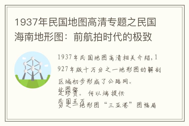 1937年民國(guó)地圖高清專題之民國(guó)海南地形圖：前航拍時(shí)代的極致