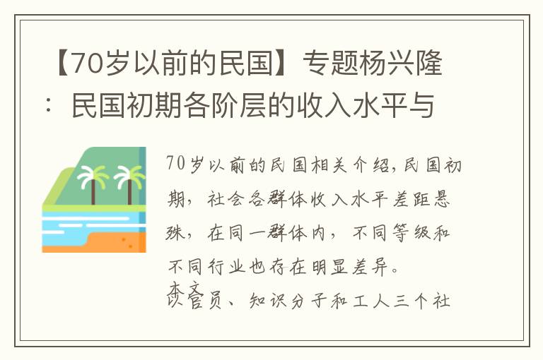 【70歲以前的民國】專題楊興?。好駠跗诟麟A層的收入水平與生活狀況