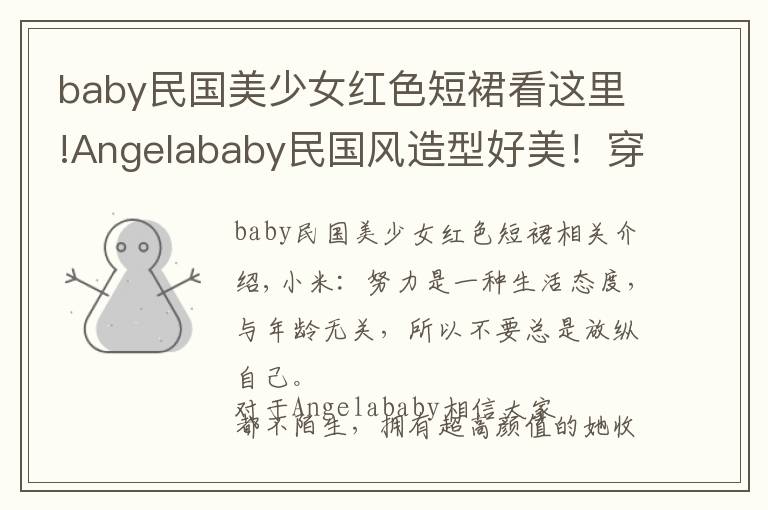 baby民國(guó)美少女紅色短裙看這里!Angelababy民國(guó)風(fēng)造型好美！穿藍(lán)色旗袍氣質(zhì)優(yōu)雅，身材比例惹人羨