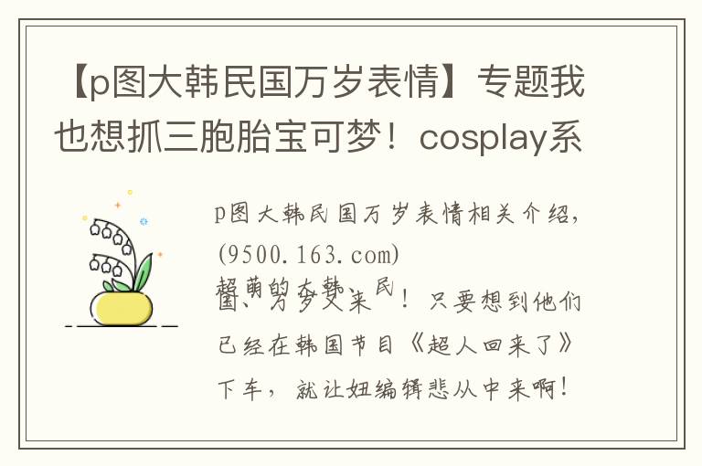 【p圖大韓民國萬歲表情】專題我也想抓三胞胎寶可夢！cosplay系列的大韓民國萬歲插畫