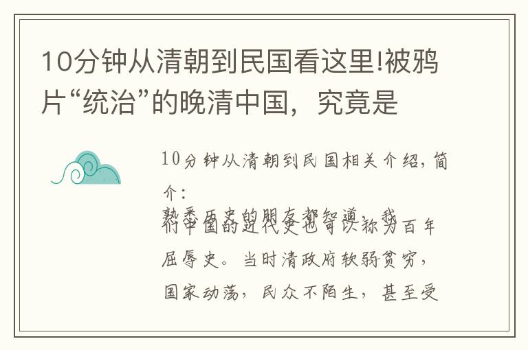 10分鐘從清朝到民國(guó)看這里!被鴉片“統(tǒng)治”的晚清中國(guó)，究竟是什么樣子呢？男子瘦骨嶙峋