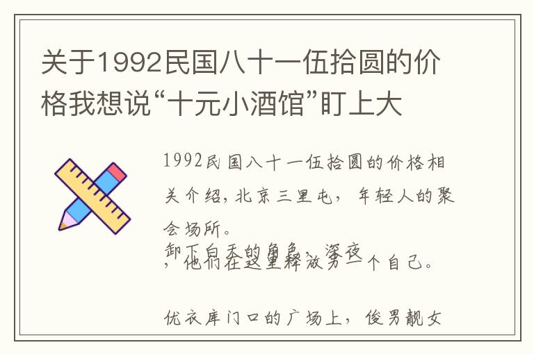 關(guān)于1992民國八十一伍拾圓的價格我想說“十元小酒館”盯上大學(xué)生，海倫司：我有酒，更想有故事