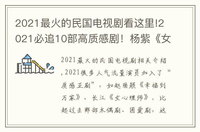 2021最火的民國電視劇看這里!2021必追10部高質(zhì)感劇！楊紫《女心理師》、趙麗穎《幸福到萬家》