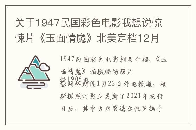 關(guān)于1947民國彩色電影我想說驚悚片《玉面情魔》北美定檔12月3日 大魔王主演