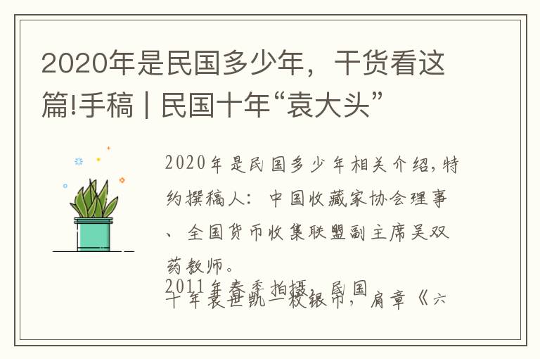 2020年是民國多少年，干貨看這篇!手稿 | 民國十年“袁大頭”的收藏價格