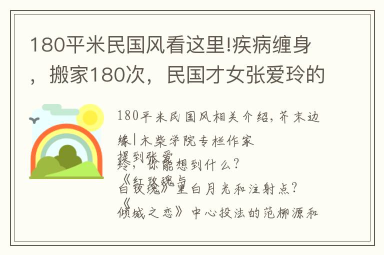 180平米民國(guó)風(fēng)看這里!疾病纏身，搬家180次，民國(guó)才女張愛玲的晚年，為何如此凄慘？