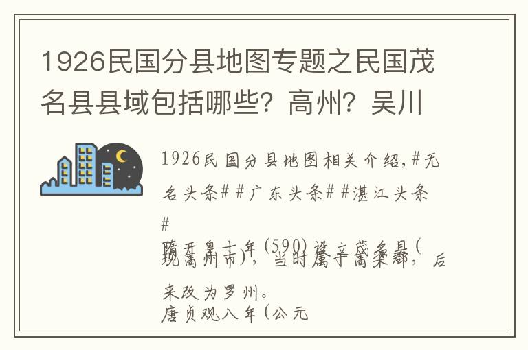 1926民國分縣地圖專題之民國茂名縣縣域包括哪些？高州？吳川？電白？茂南？梅菉？化州？