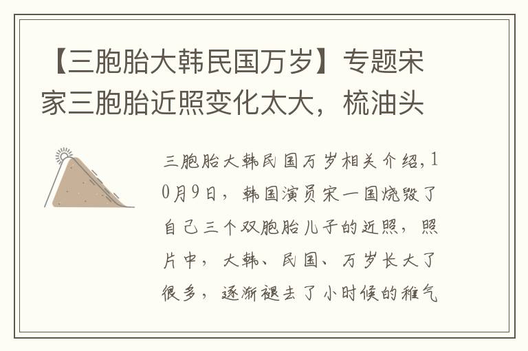 【三胞胎大韓民國萬歲】專題宋家三胞胎近照變化太大，梳油頭似小大人，網(wǎng)友：沒小時候可愛