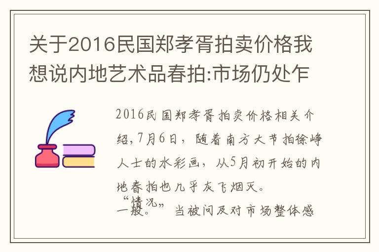 關(guān)于2016民國(guó)鄭孝胥拍賣價(jià)格我想說(shuō)內(nèi)地藝術(shù)品春拍:市場(chǎng)仍處乍暖還寒時(shí)