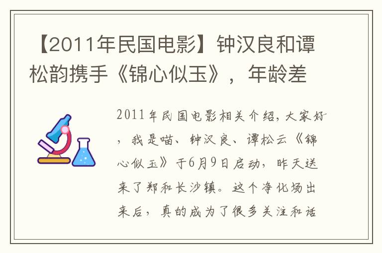 【2011年民國電影】鐘漢良和譚松韻攜手《錦心似玉》，年齡差會讓他們合作有違和感嗎