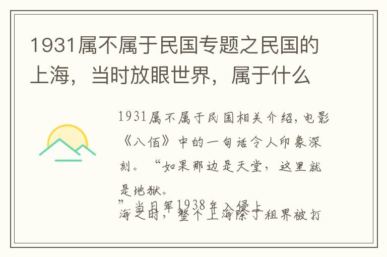 1931屬不屬于民國專題之民國的上海，當時放眼世界，屬于什么水平？紙醉金迷背后有何真相