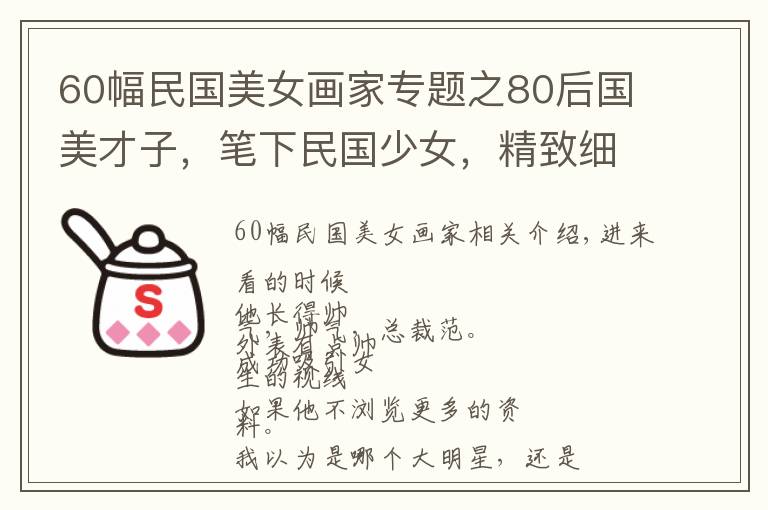 60幅民國美女畫家專題之80后國美才子，筆下民國少女，精致細(xì)膩，優(yōu)雅動(dòng)人，太美了