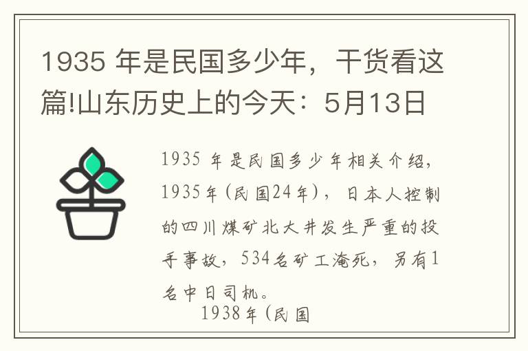 1935 年是民國多少年，干貨看這篇!山東歷史上的今天：5月13日