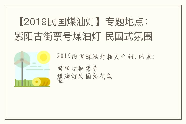 【2019民國(guó)煤油燈】專題地點(diǎn)：紫陽(yáng)古街票號(hào)煤油燈 民國(guó)式氛圍室內(nèi)