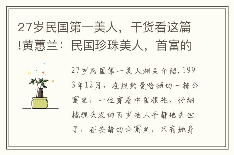 27歲民國第一美人，干貨看這篇!黃蕙蘭：民國珍珠美人，首富的嫡女，嫁給外交官，為何孤獨離世？