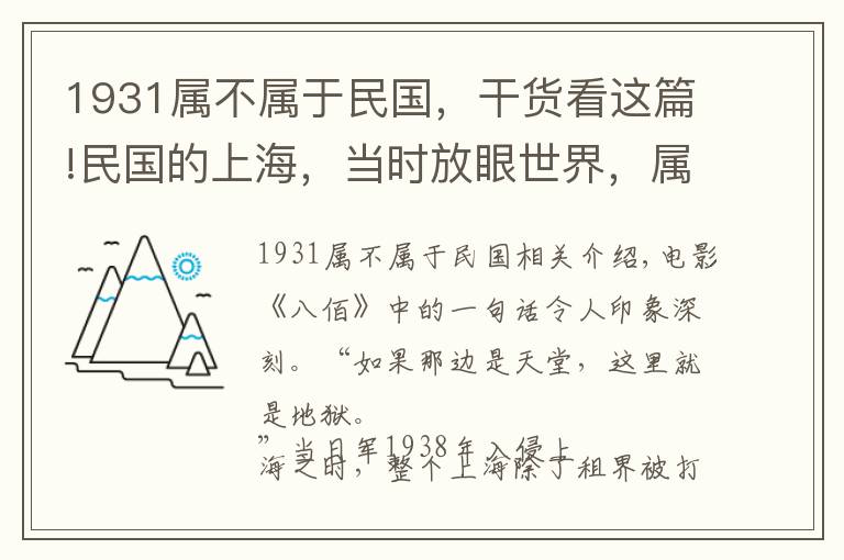 1931屬不屬于民國(guó)，干貨看這篇!民國(guó)的上海，當(dāng)時(shí)放眼世界，屬于什么水平？紙醉金迷背后有何真相