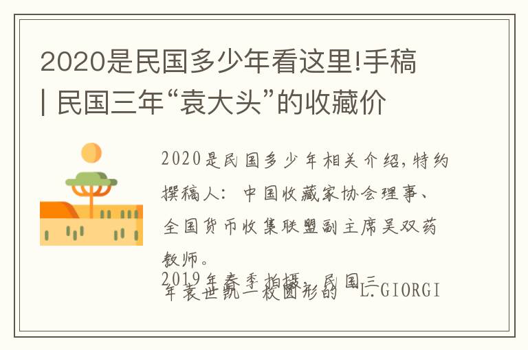 2020是民國(guó)多少年看這里!手稿 | 民國(guó)三年“袁大頭”的收藏價(jià)格