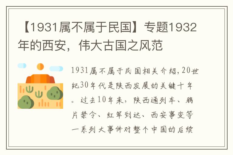 【1931屬不屬于民國】專題1932年的西安，偉大古國之風范