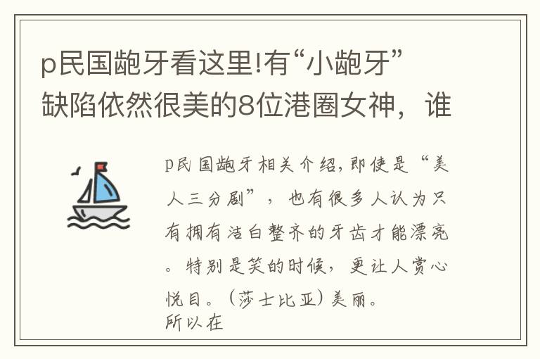 p民國齙牙看這里!有“小齙牙”缺陷依然很美的8位港圈女神，誰的顏?zhàn)罘夏愕膶徝?></a></div>
              <div   id=