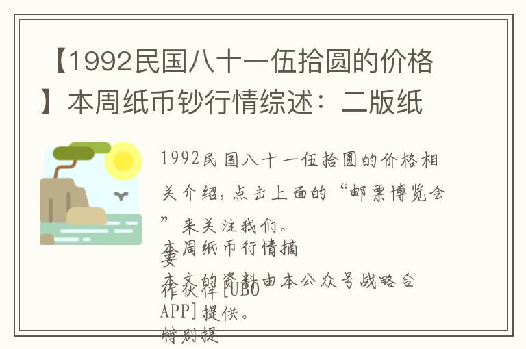 【1992民國(guó)八十一伍拾圓的價(jià)格】本周紙幣鈔行情綜述：二版紙幣整體上漲